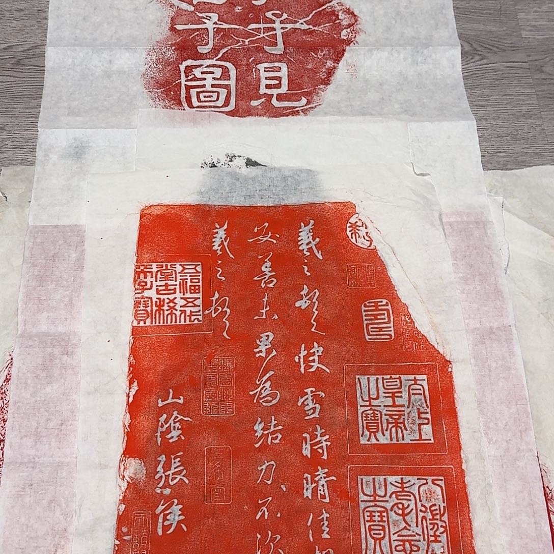 拓片用纸印石快雪时晴帖