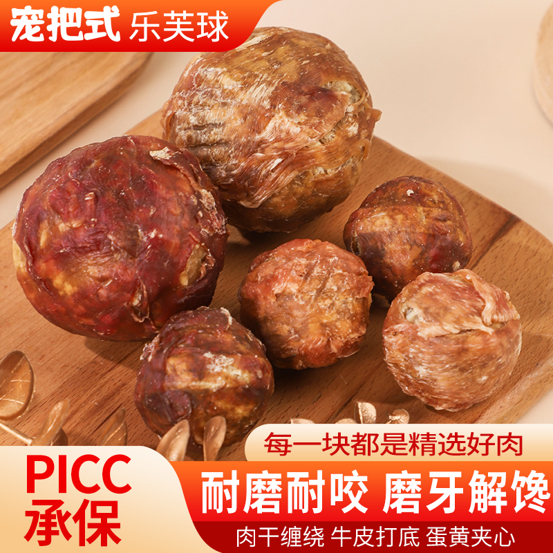 宠把式鸡鸭肉牛皮乐芙球狗狗零食适合大小型犬耐咬磨牙训练奖励