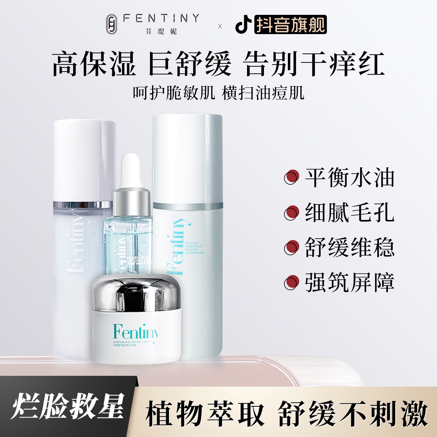 芬缇妮蓝钻植萃修护系列舒缓套盒(喷雾+精华+乳+霜）效期至26年8月
