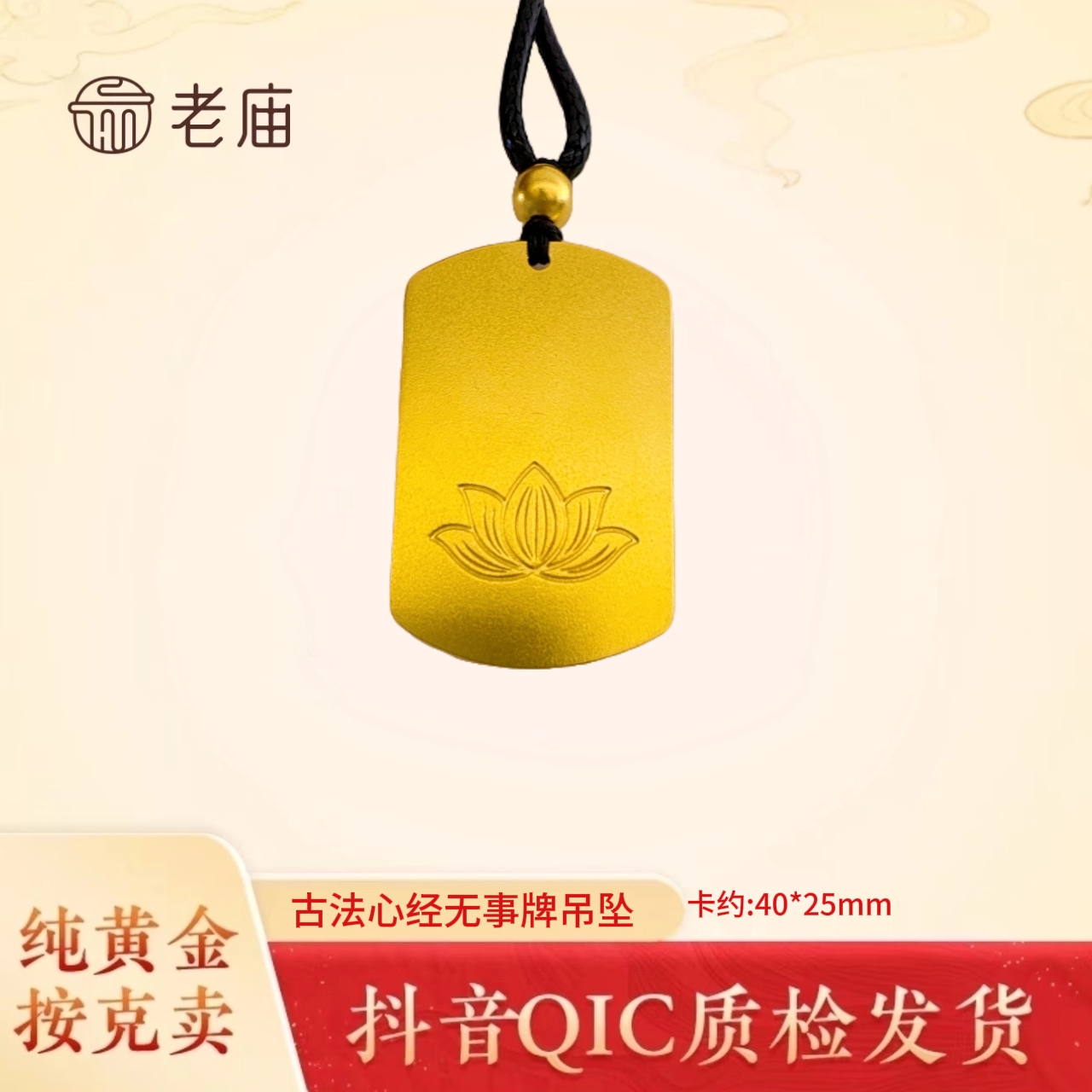 老庙黄金2足金999古法平安心经无事牌吊坠含绳
