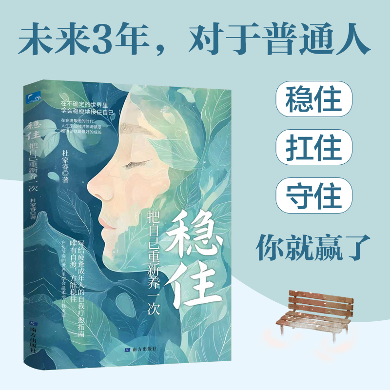 稳住：把自己重新养一次