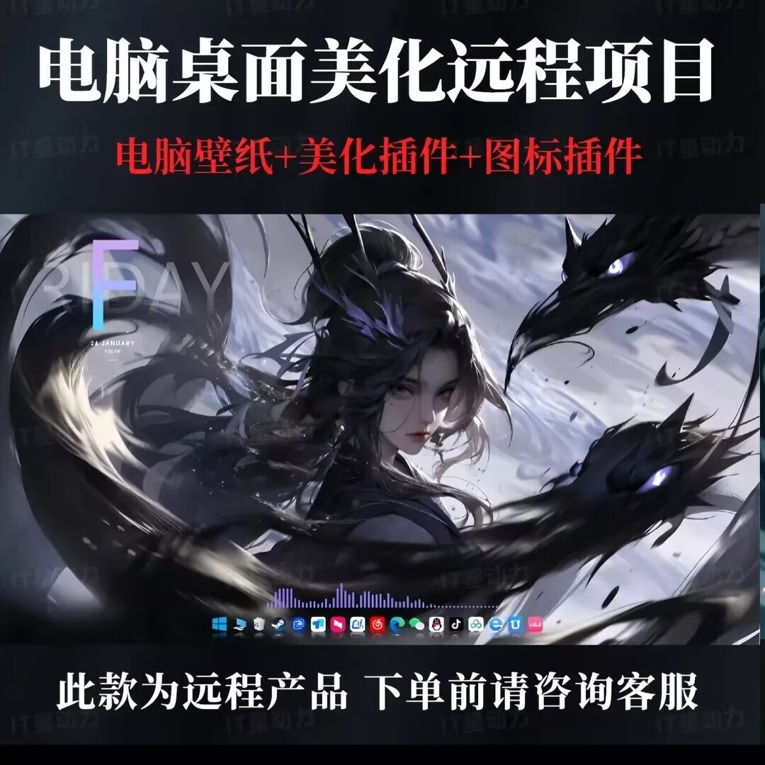 电脑远程桌面美化站式服务远程包调试好——还您一个干净的桌面
