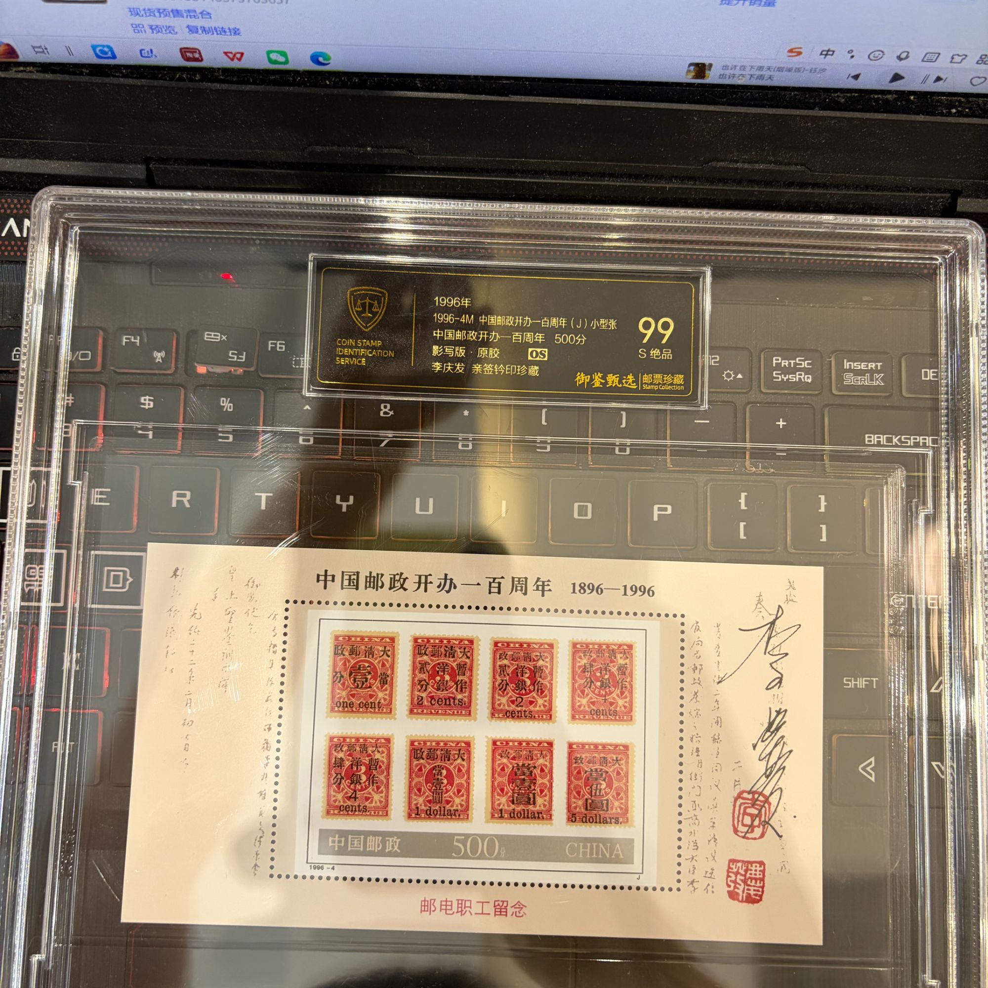 1996-4M 中国邮政开办100周年小型张 御鉴甄选 精大盒 李签名