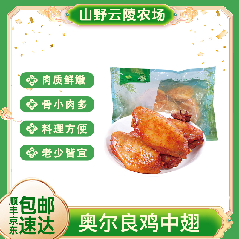 山野云陵农场奥尔良鸡翅中4斤烤翅煎炸烤免腌制鸡翅鲜嫩美味多汁