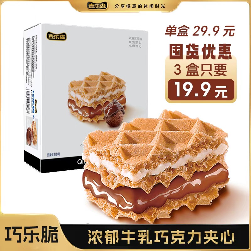 【数量加到3下单】麦乐森巧乐脆威化饼干 加厚夹心解馋酥脆美味
