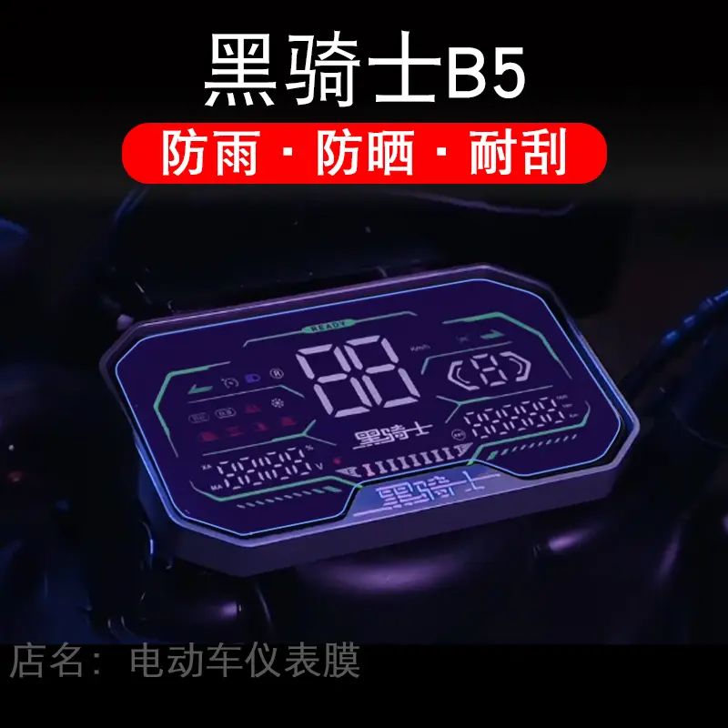 黑骑士B5电动车仪表膜液晶显示屏幕盘B5PLUS保护贴膜非钢化纸改装