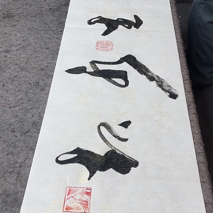 书法风生水起乔院长作品