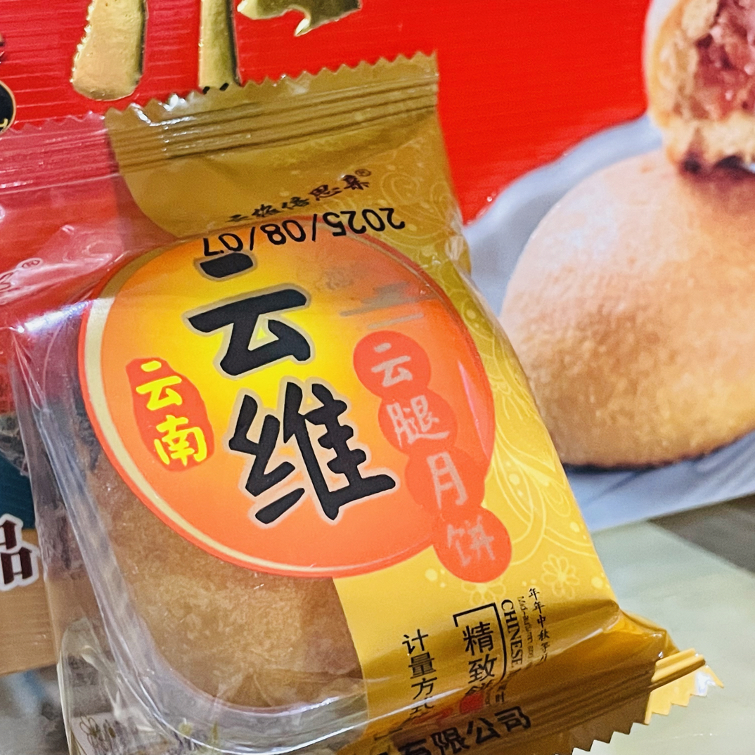云南曲靖宣威火腿云腿小月饼酥皮点心糕点