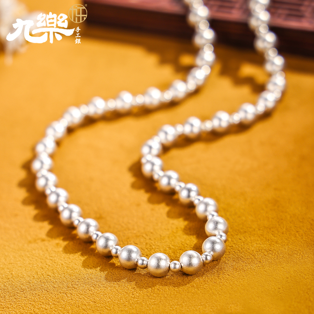 九乐 链子足银 999古法8m圆珠项链