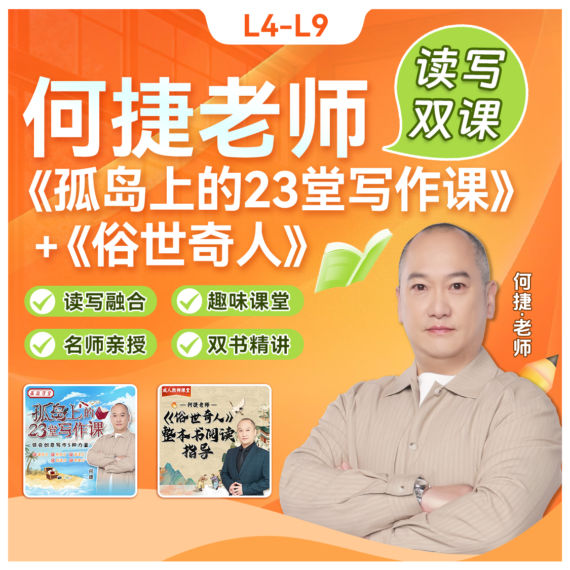 何捷老师《俗世奇人》&《孤岛上的23堂写作课》能读会写视频课