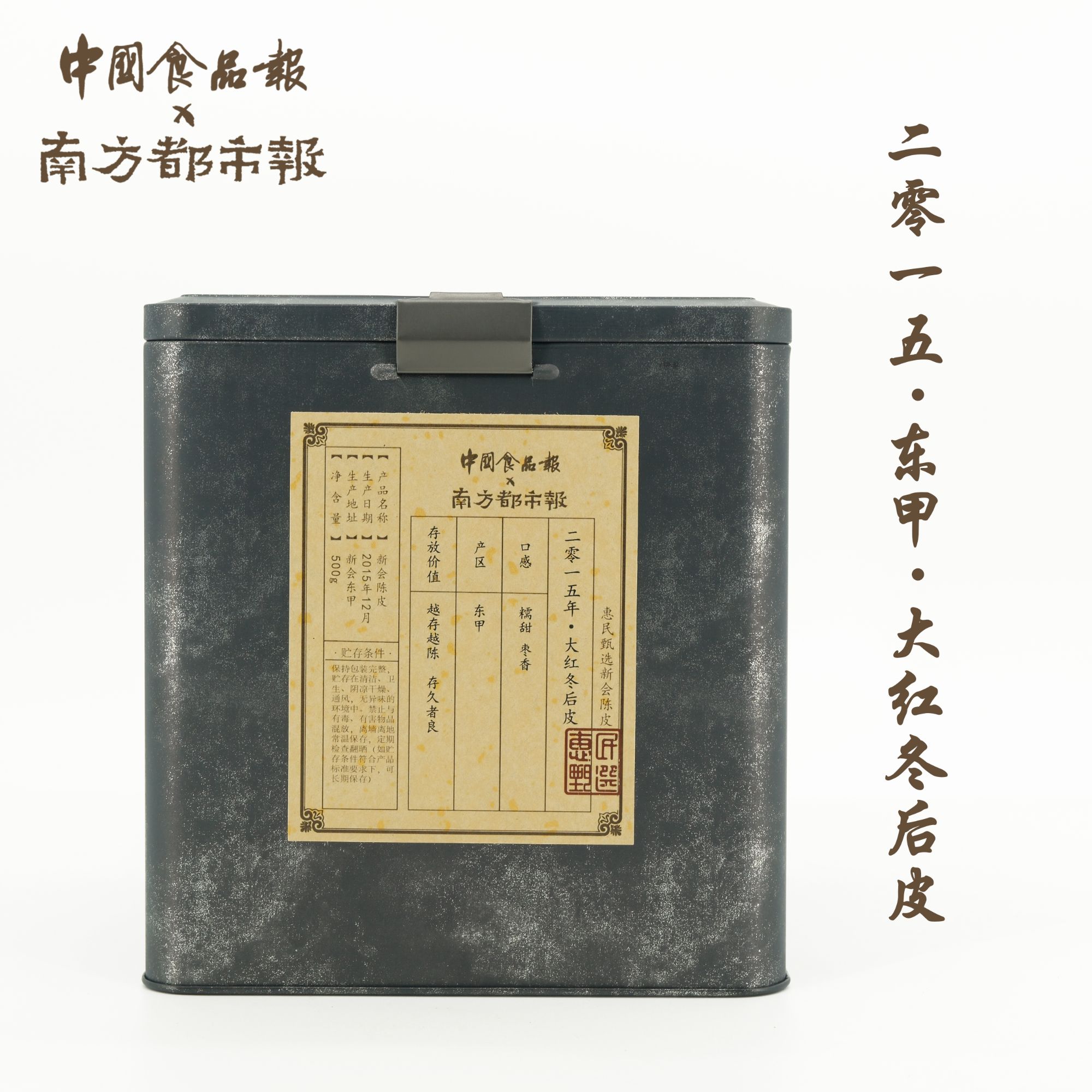 【2015年老树冬后·东甲产区】糯甜 枣香 80/200/500g 新会陈皮