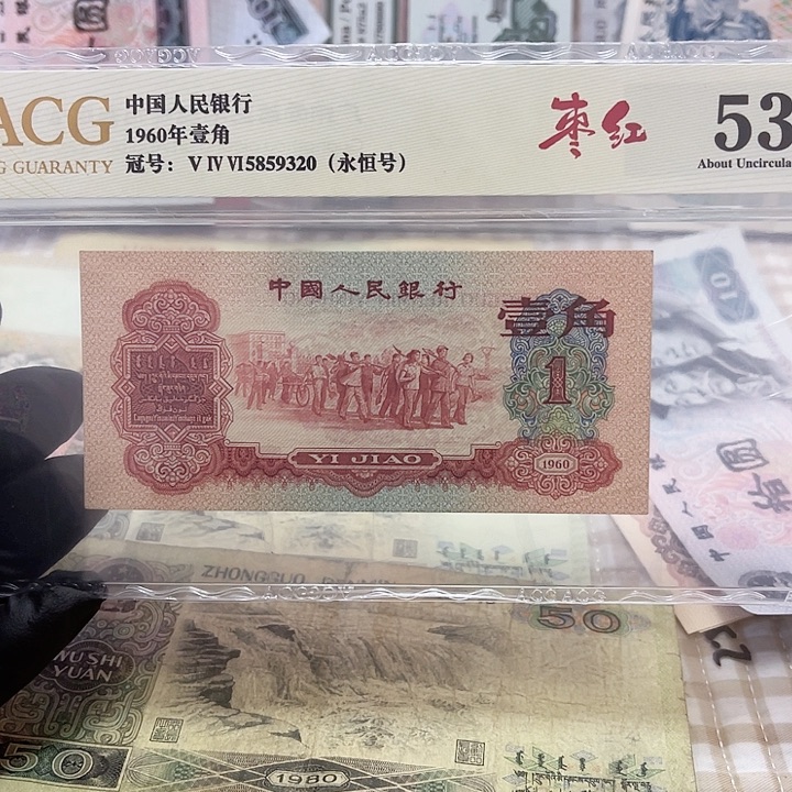 第三版面值1角好品爱藏枣红1张