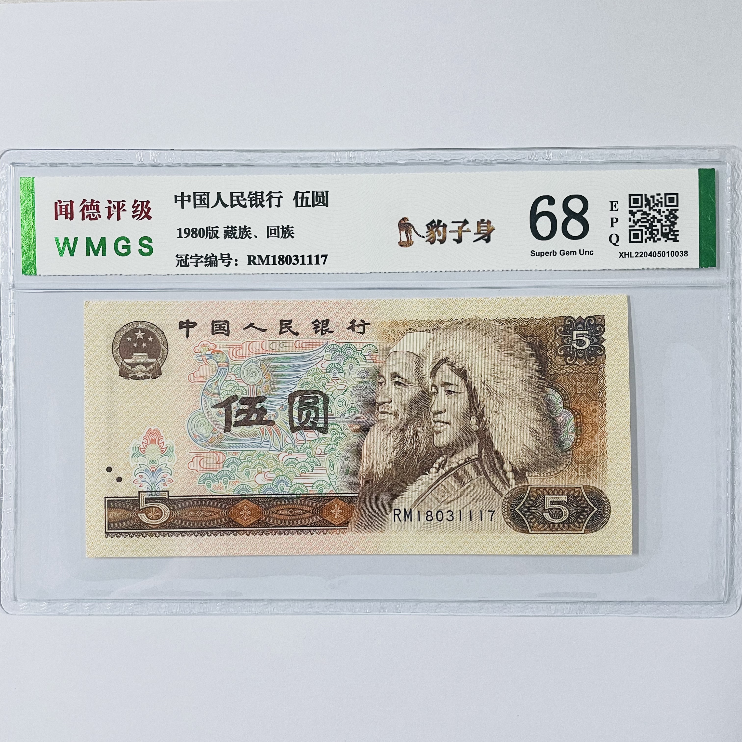 四版  80年伍元  五元  豹子身  保真 单枚 评级公司和号码不挑