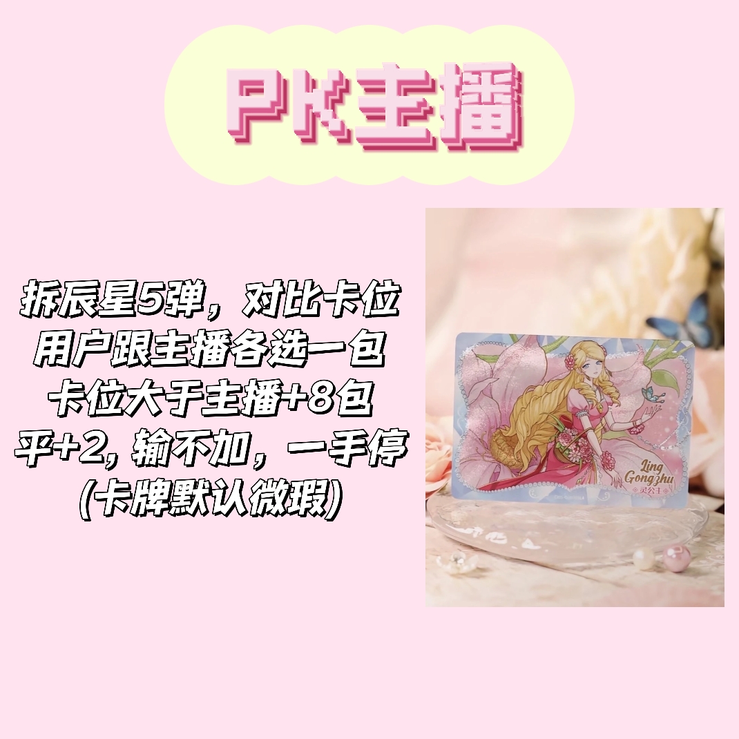 【PK主播】辰星5收藏卡片盲盒盲拆