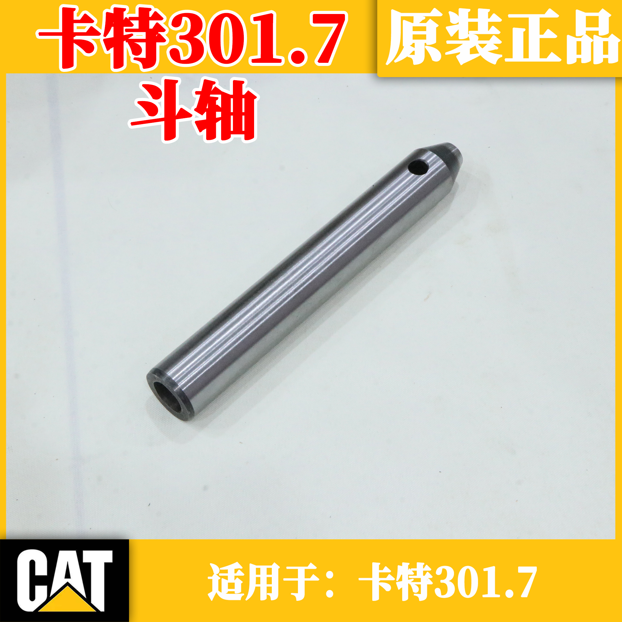 卡特301.7斗轴适用于CAT301.7