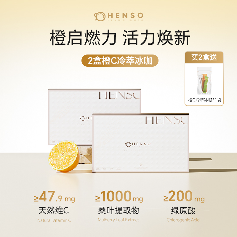 Henso 橙C冷萃冰咖阿拉比卡冻干双豆黄金配比+雅法橙汁自律咖d
