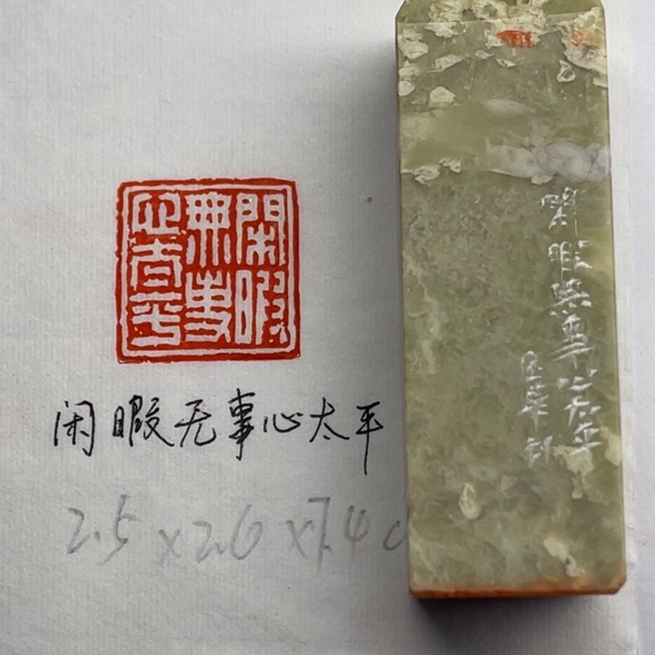 青田石印石闲暇无事乐太平