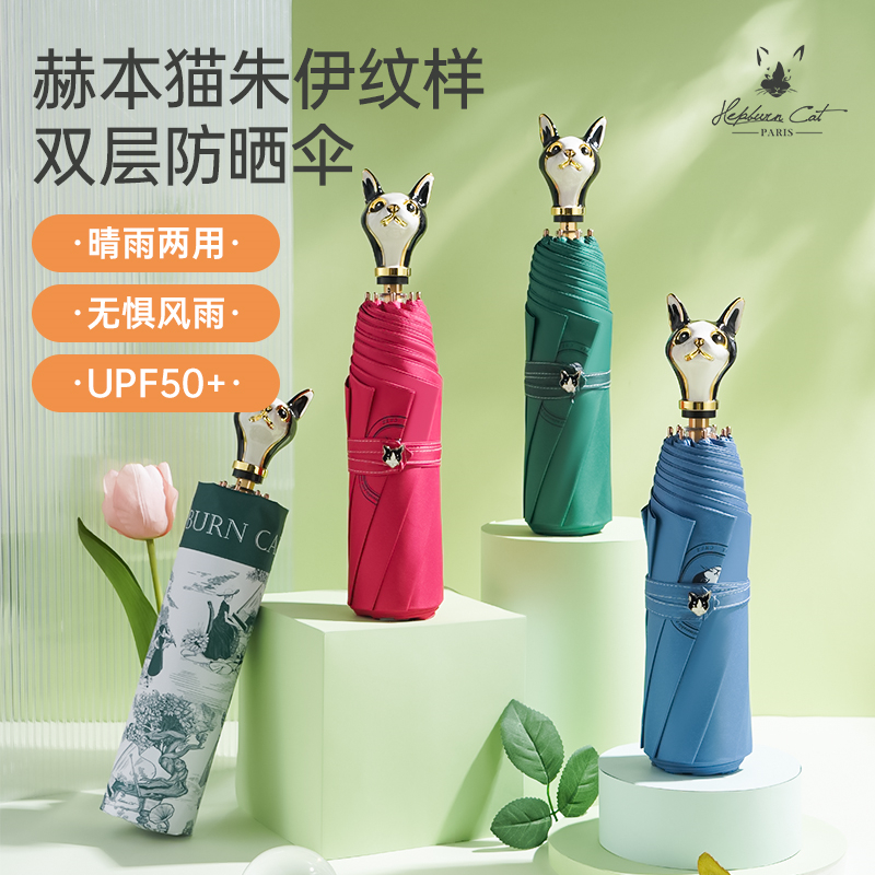 Hepburn Cat 赫本猫朱伊纹伞 双层高倍防晒 三折便携晴雨两用
