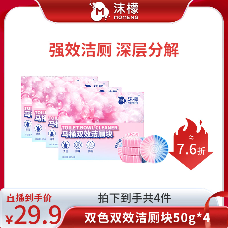 【郭有才专属】沫檬马桶双效洁厕块深层分解除垢持久温和除味无磷