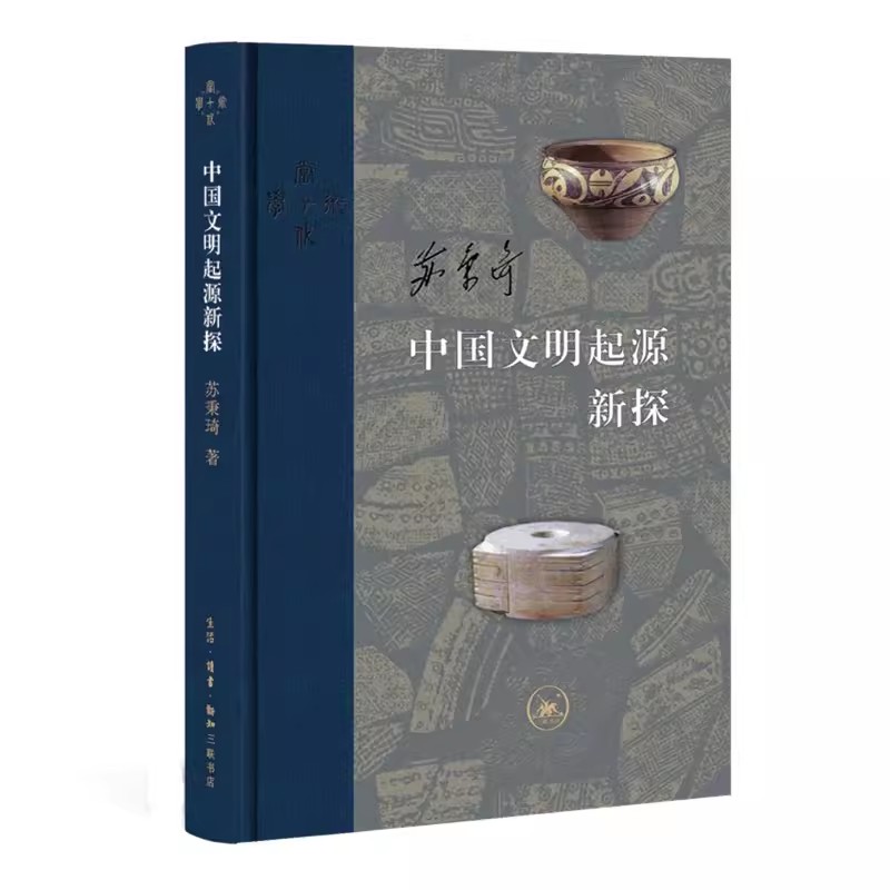 中国文明起源新探 精装版 苏秉琦著当代学术丛书探索中华文化中华