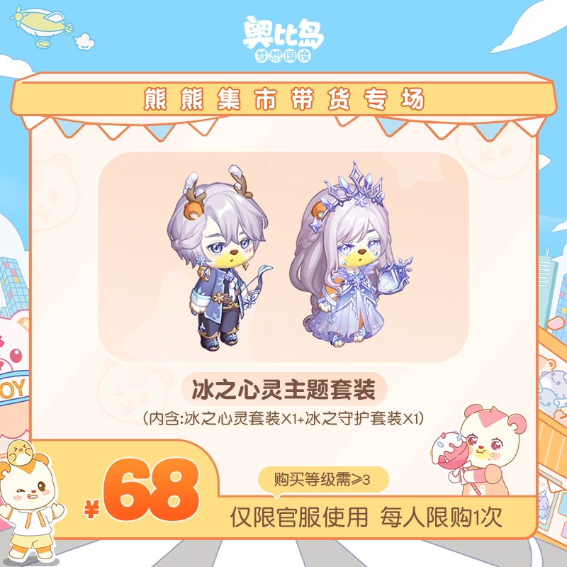 奥比岛手游【四周年】-冰之心灵主题套装-仅官服-游戏皮肤
