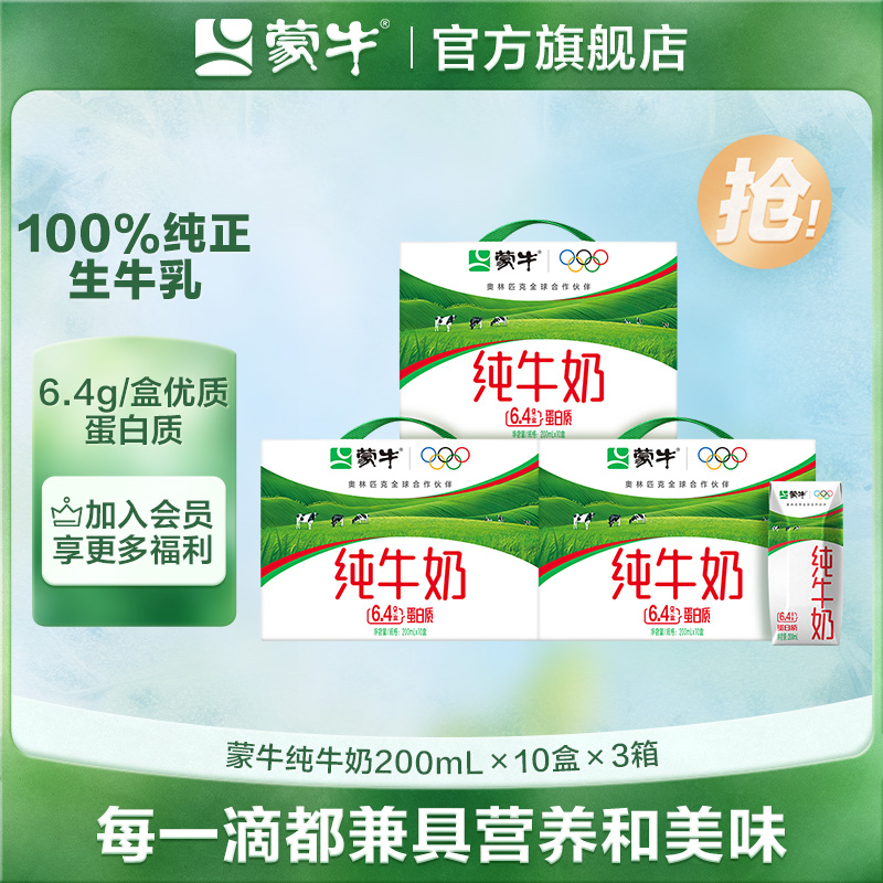 蒙牛纯牛奶全脂灭菌乳利乐钻200ml×10包×3箱【DR】