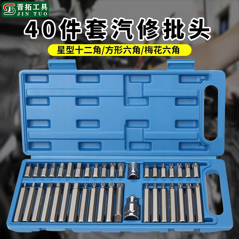 晋拓高硬度40件星批套装内六角花键花型十二角梅花型组套汽修工具