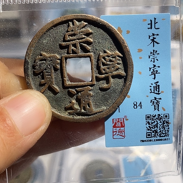 铜二妹崇宁通宝评级