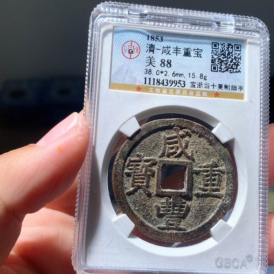 金属QY。咸丰重宝88分9953