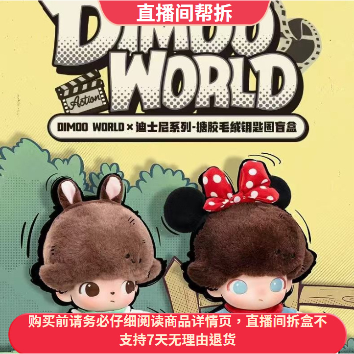 （代拆）Dimoo迪士尼米奇搪胶毛绒钥匙圈系列潮玩盲盒手办