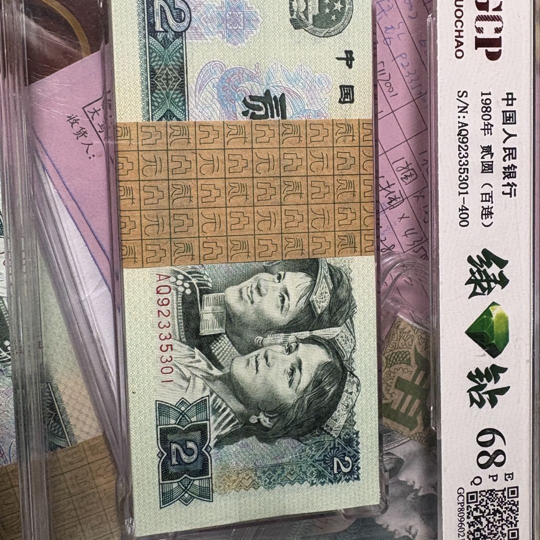 四版802绿钻百连号号码国钞评级68分