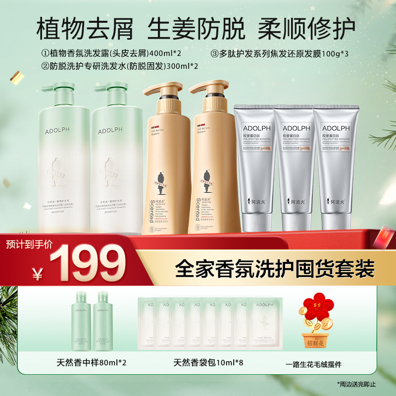【中秋专属加赠套装】阿道夫植物洗发水生姜固发持久留香正品套装