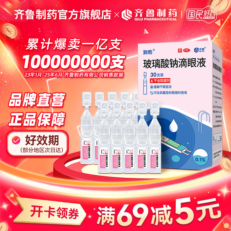 润怡玻璃酸钠滴眼液0.1%*0.4ml*30支人工泪液干眼症眼药水推荐缓解干涩疲劳齐鲁制药眼药水缓解眼睛干涩疲劳商品图