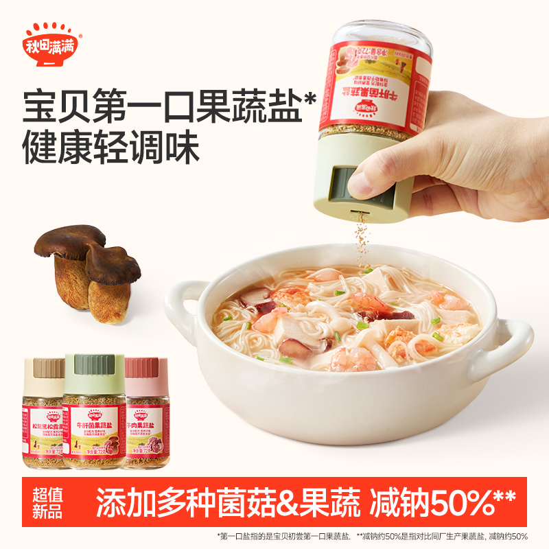 秋田满满 牛肉果蔬盐减钠牛肝菌松茸黑松露提鲜矿物质调味盐ZB商品图