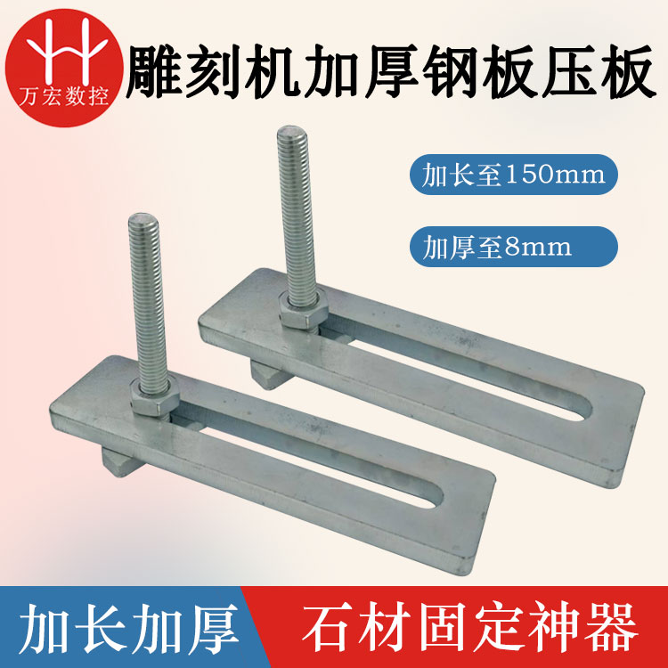 雕刻机石材压板固定夹具台面夹板M10加长加厚钢板压板长150mm