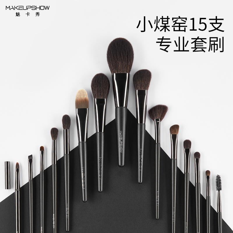 魅卡秀小煤窑15支动物毛套刷新手眼影刷散粉刷遮瑕刷粉底刷