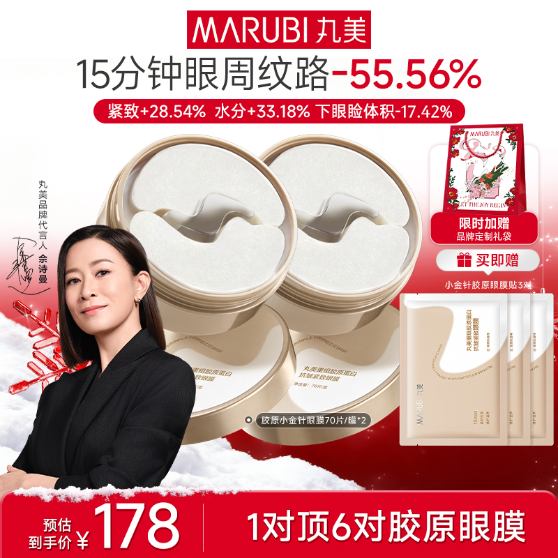 【杨紫推荐】丸美胶原小金针眼膜140片胶原蛋白抗皱淡纹眼膜SC#