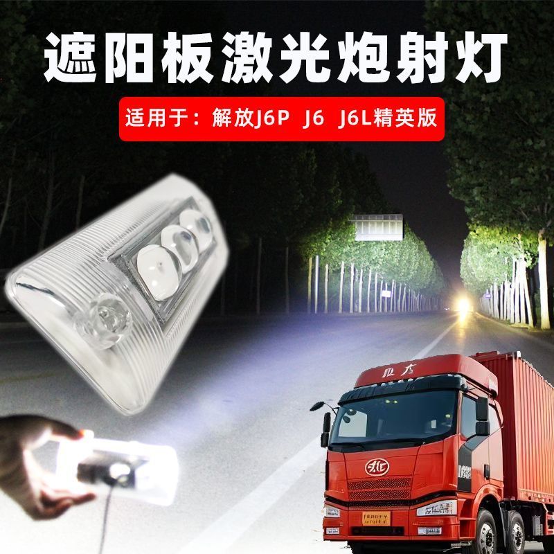 遮阳罩高亮射灯解放J6P/J6/J6L等车型高亮低亮两种模式防水超亮
