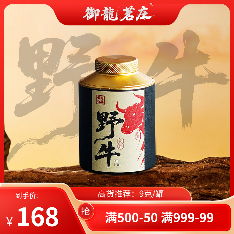 【野牛肉桂•武夷岩茶】武夷山高端岩茶肉桂-9g*1泡-武夷精选好茶