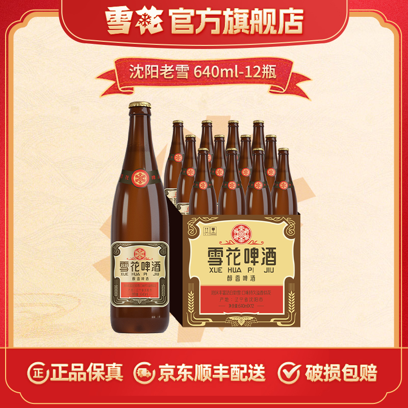 【雪花官方旗舰店】沈阳经典老雪啤酒12度640ml*12瓶