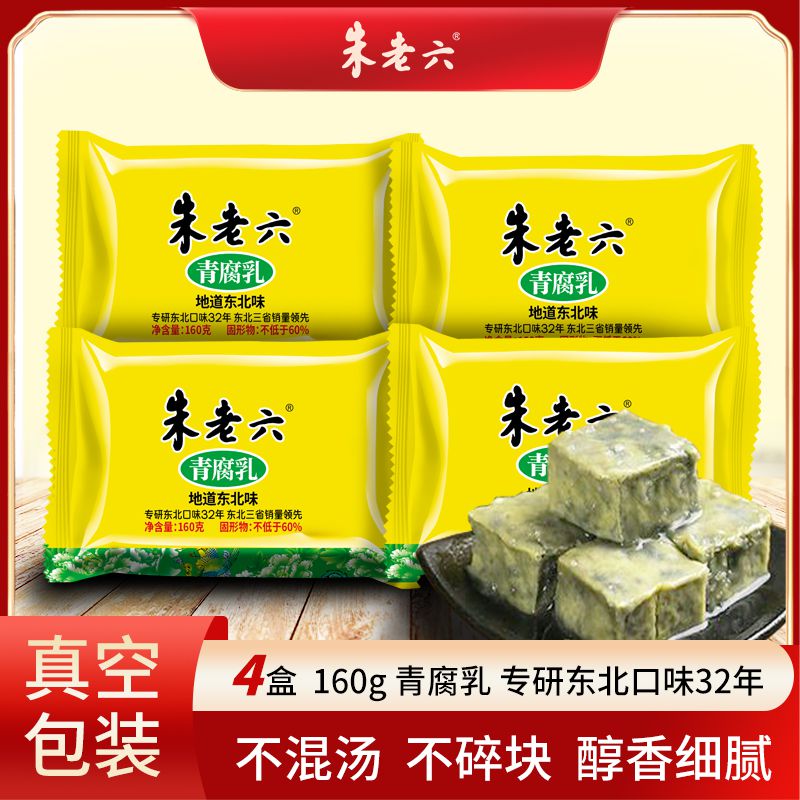 朱老六青方160g*4盒臭豆腐正品地道东北味入口即化