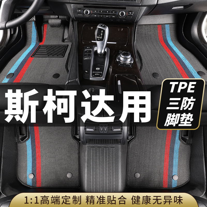 tpe斯柯达汽车脚垫全包围明锐昕锐昊锐速派柯珞克柯米克昕动晶锐