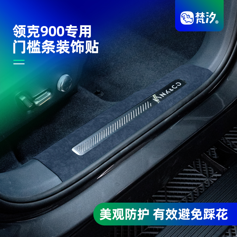 梵汐适用于领克900配件用品门槛条装饰贴防磨内饰汽车改装件专用