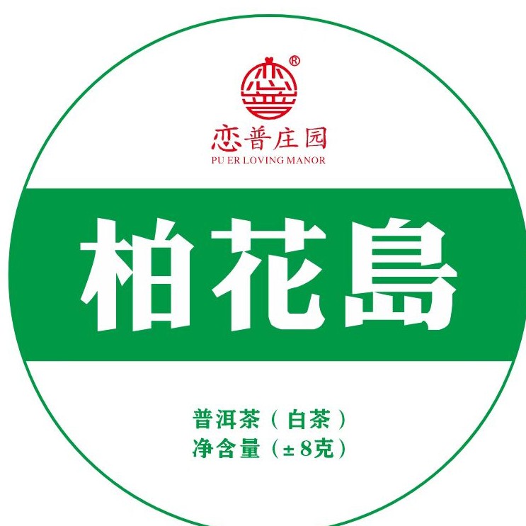 【柏花岛】品鉴装，云南白茶，（10颗/盒）