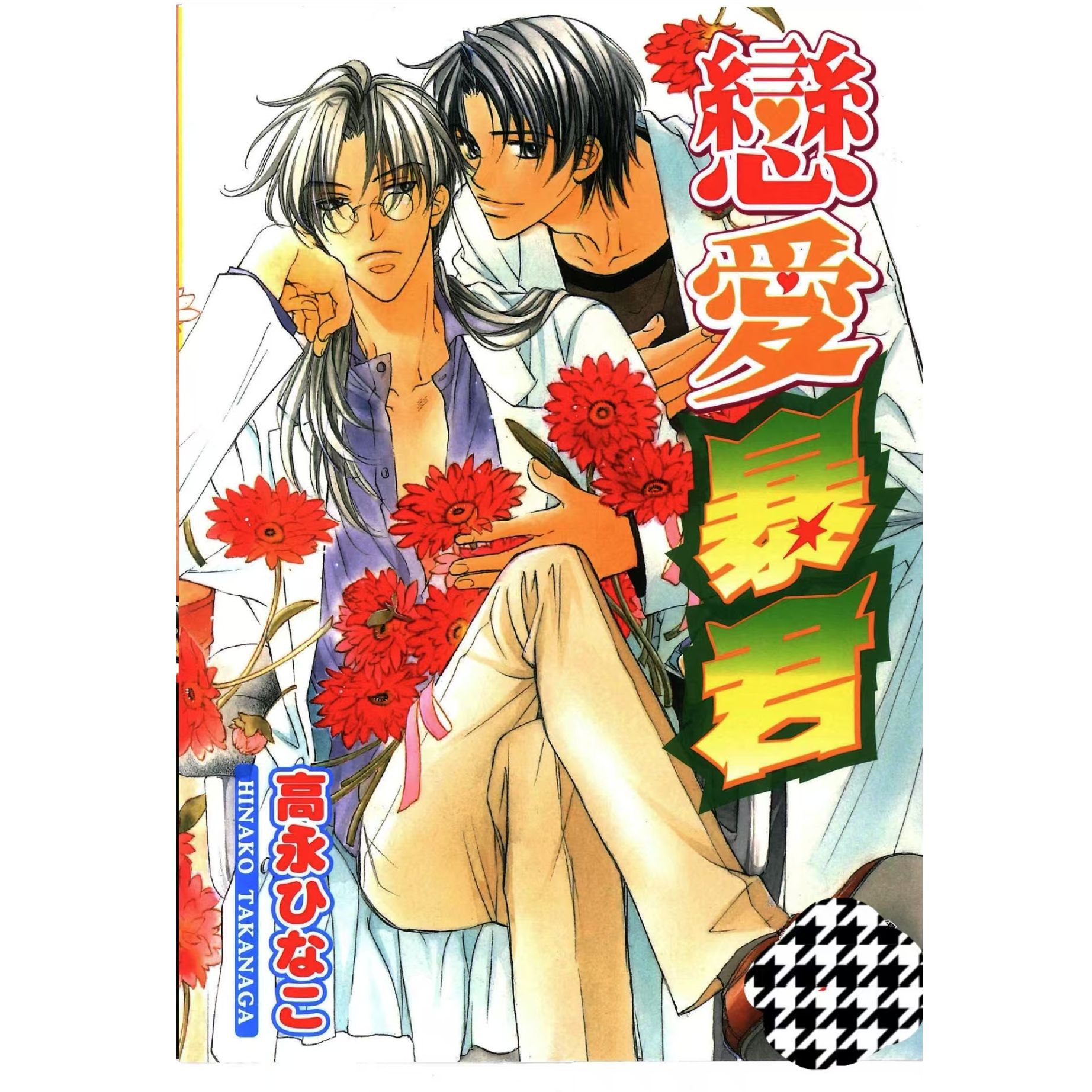 恋爱暴君 高永  1-14 全两册