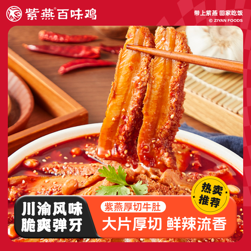 紫燕百味鸡冷吃厚切牛肚530g/罐红油川香辣解馋小零食