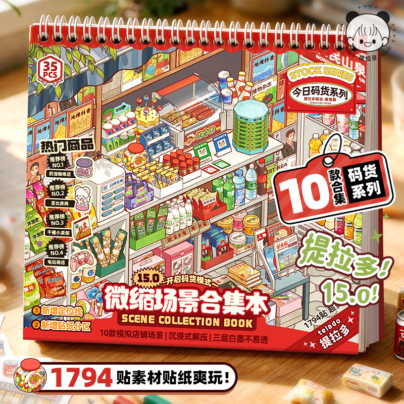 提拉多微缩场景合集本15.0码货造景贴纸立体小屋手账手工儿童