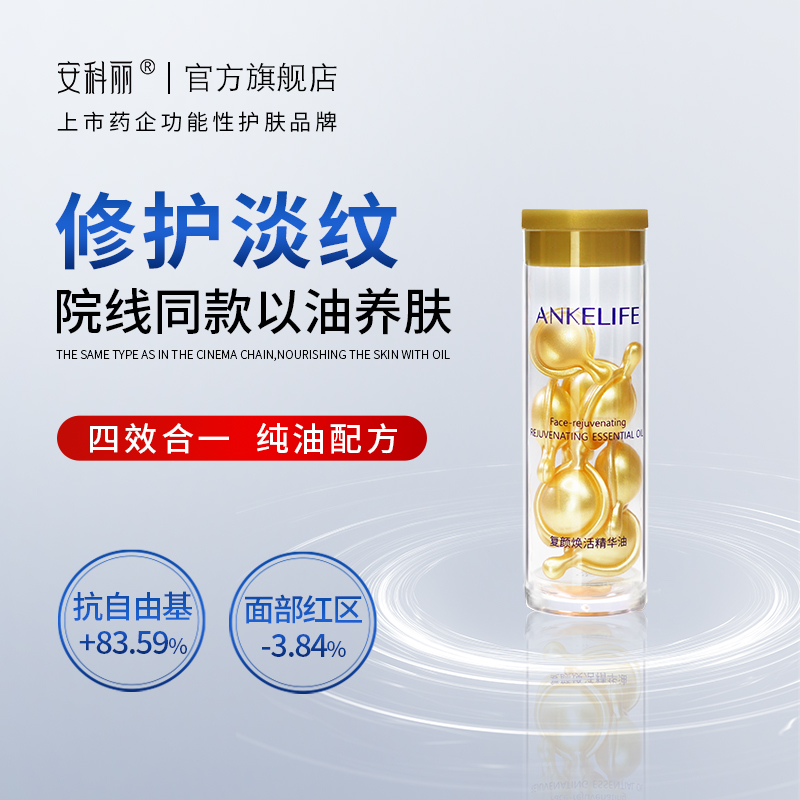 复颜焕活胶囊精华油7粒装紧致抗皱舒缓修护敏感肌补水滋润