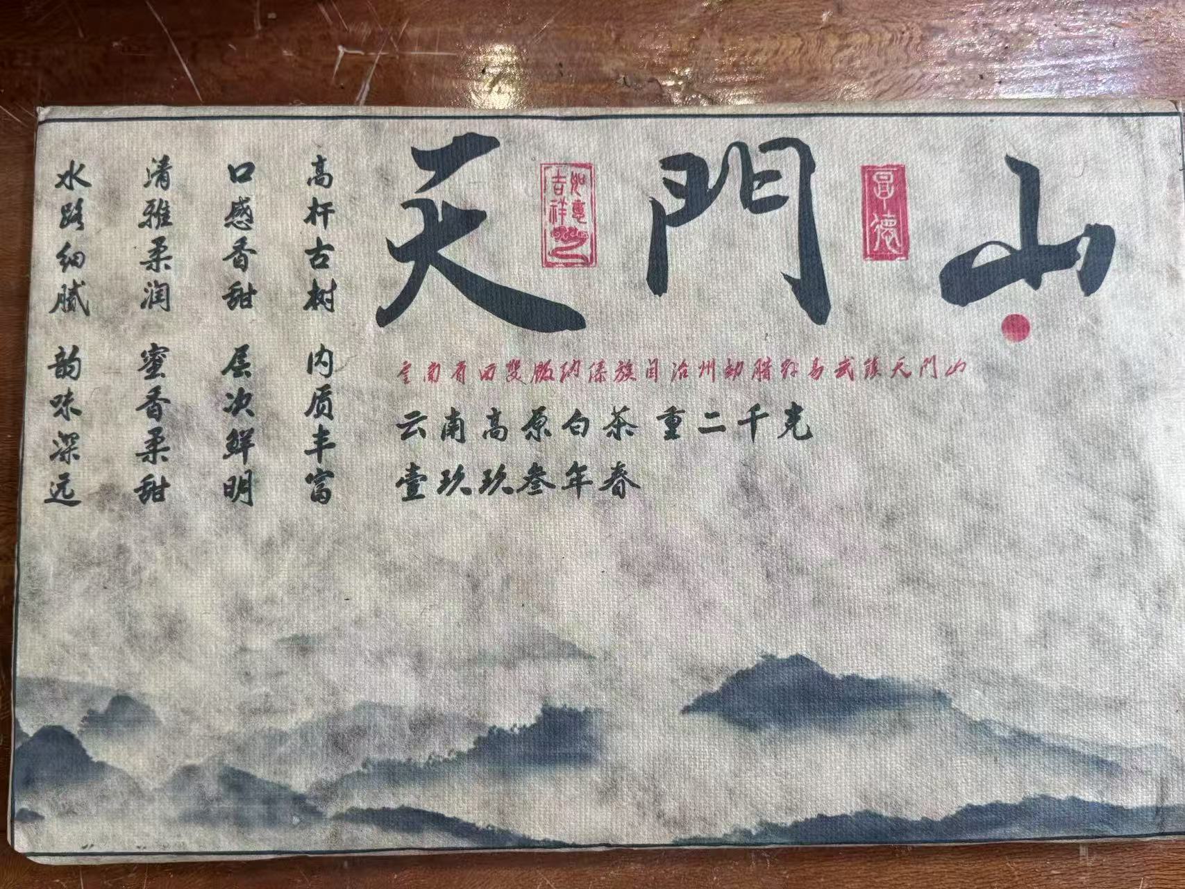 普洱茶 天门山 7月24日（633号）   白茶砖