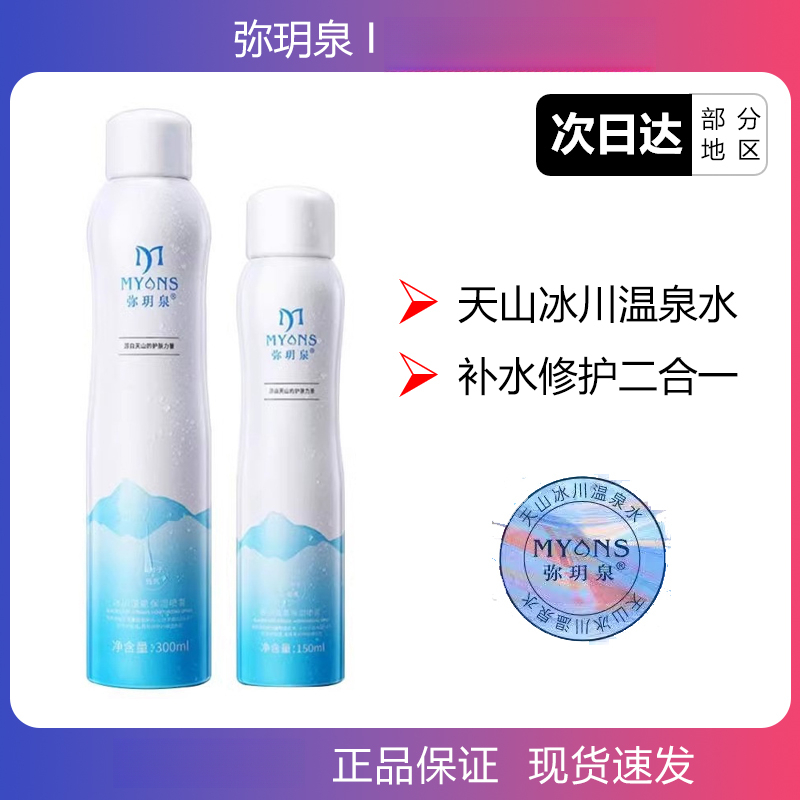 弥玥泉补水喷雾舒缓保湿妆前化妆水温泉小分子保湿爽肤水敏感肌